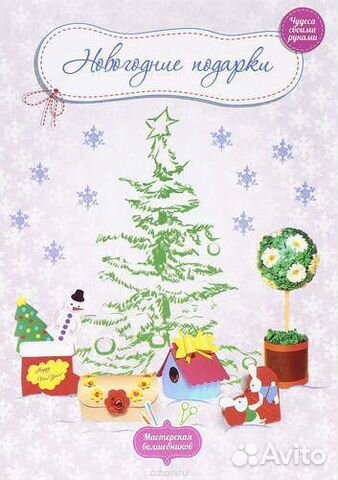 Книга Новогодние подарки