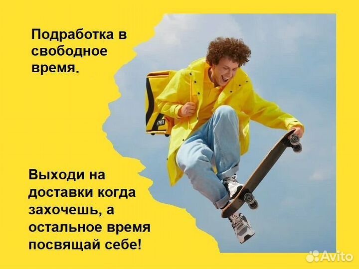 Курьер на самокате, Яндекс Еда