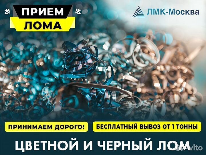 Приём металлолома, Вывоз металла, Сдать лом