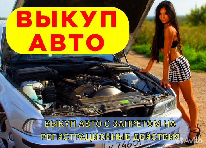 Срочный выкуп авто машин в любом состоянии