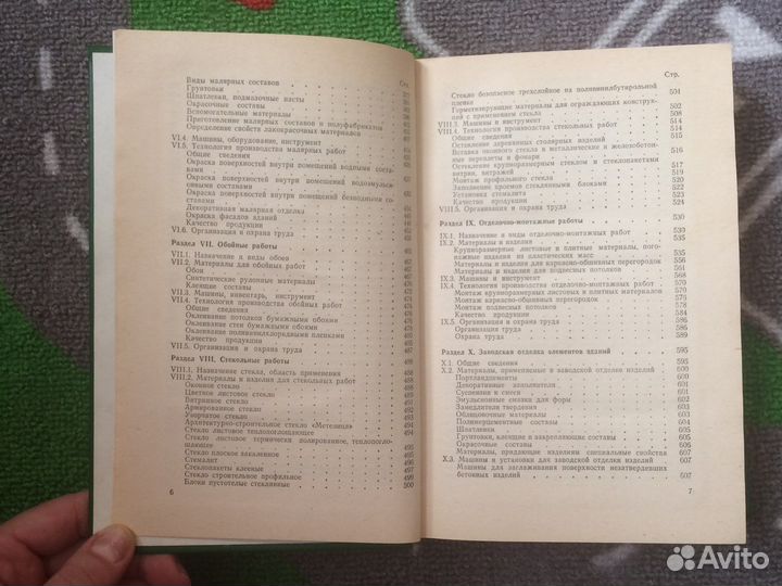 Книга отделочные работы в строительстве 1987