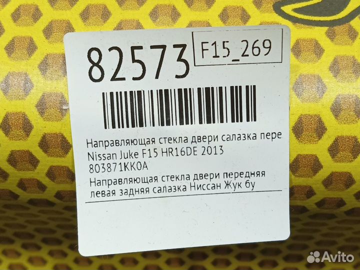 Направляющая стекла салазка задняя правая Nissan
