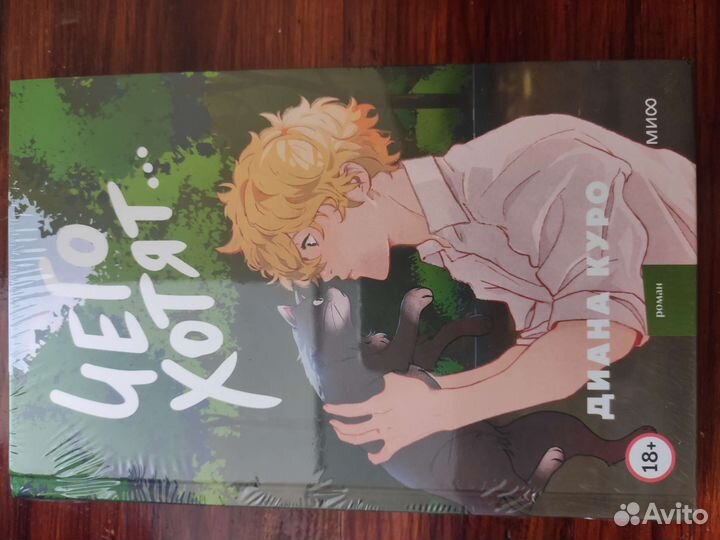 Чего хотят. Диана Куро