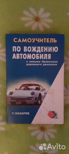 Самоучитель. Вождение