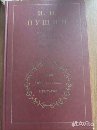 Книга Пущин И. И. - Серия литературных мемуаров