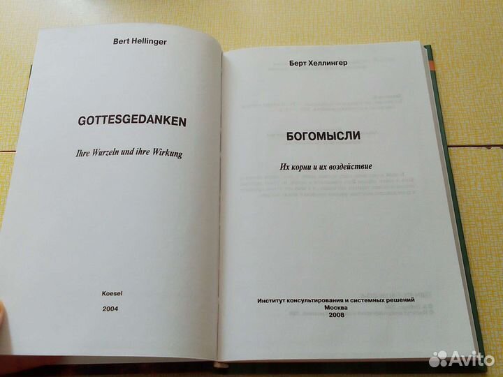 Берт Хеллингер - Богомысли
