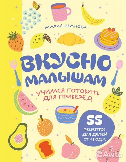 Вкусно малышам. Учимся готовить для приверед. 55 рецептов для детей от 1 года (оформление Нежные фру