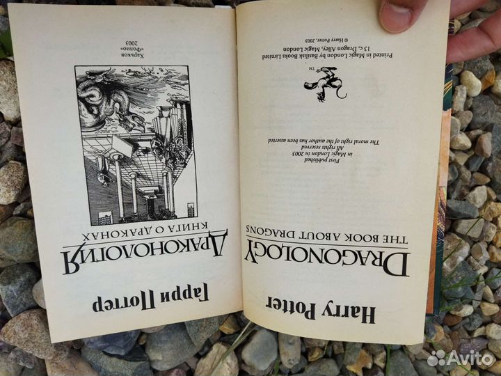 Гарри Поттер драконология