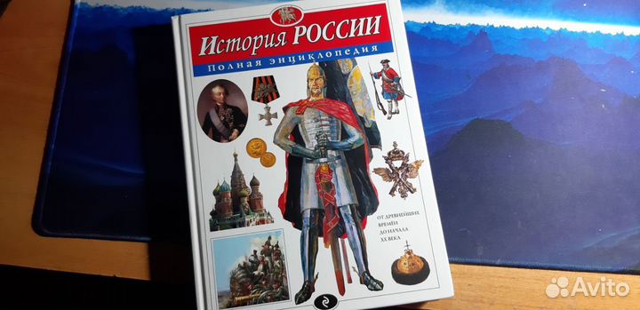 Ю. К. Школьник История России. Полная энциклопедия