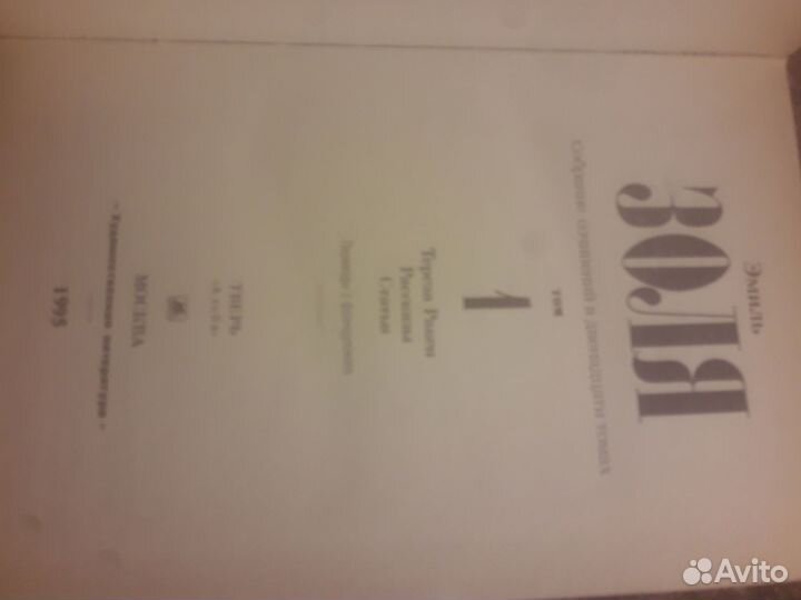 Эмиль Золя отдельные тома собрания сочинений