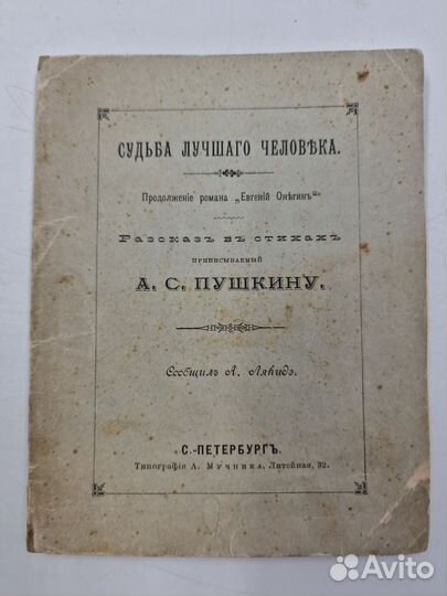 А. Лякидэ. Судьба лучшаго человека.1889
