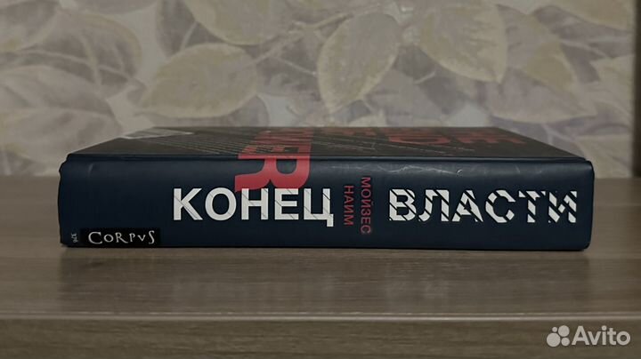 Мойзес Наим. Конец власти