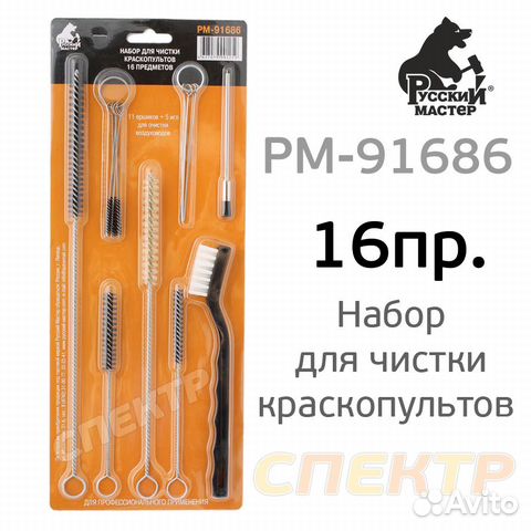 Набор для чистки краскопультов (16пр.) рм-91686