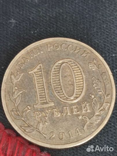 Монета 10рублей 2014 года