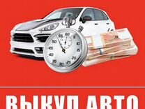 Скупка авто в любом состоянии