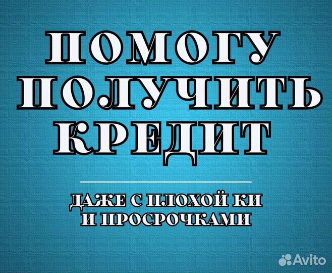 Помощь в получении кредита