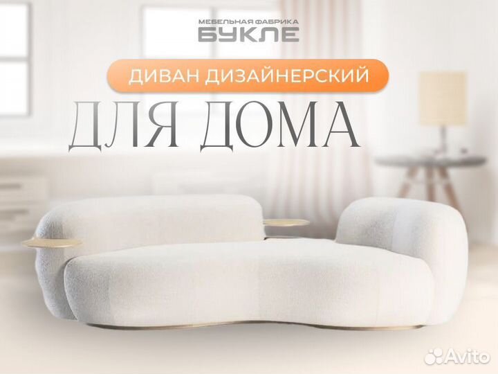 Диван дизайнерский для дома