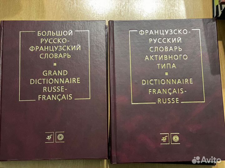 Словарь русско-французский и французско-русский