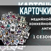 Карточки 1 сезона Медийной Хоккейной Лиги