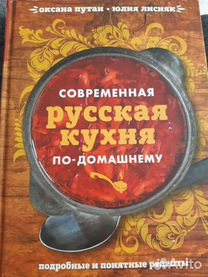 Современная русская кухня по-домашнему О.Путан