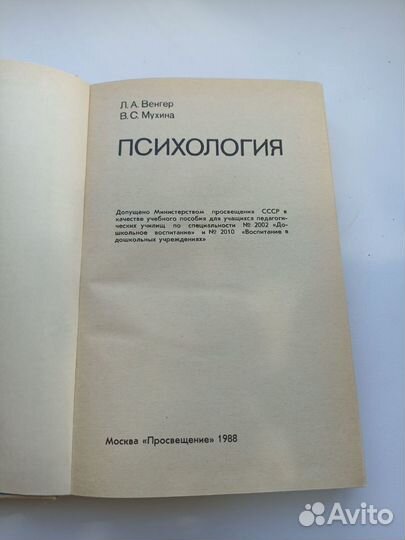 Книга Психология Венгер, Мухина для педагогических