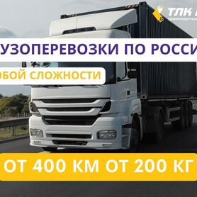 Грузоперевозки межгород фура 1-20 тонн от 400км