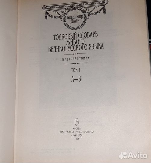 Толковый словарь в 4 томах Даля