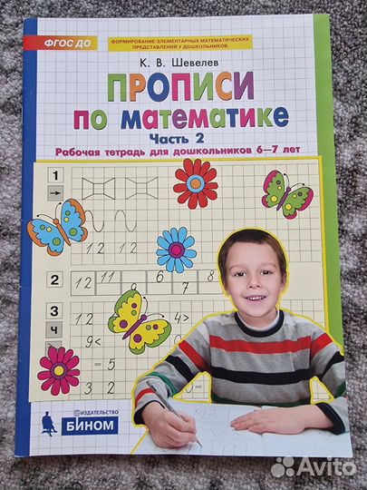 Прописи по математике. Часть 2