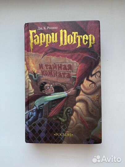 Книги гарри поттер и тайная комната