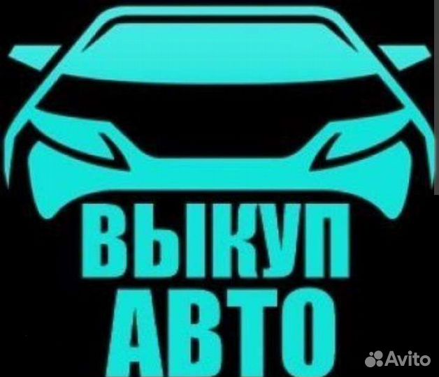 Выкуп авто