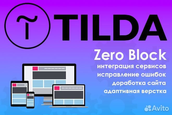 Создание сайтов на tilda. Работаю по всей России