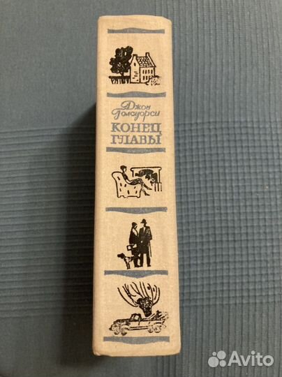 Джон Голсуорси. Конец главы. Трилогия