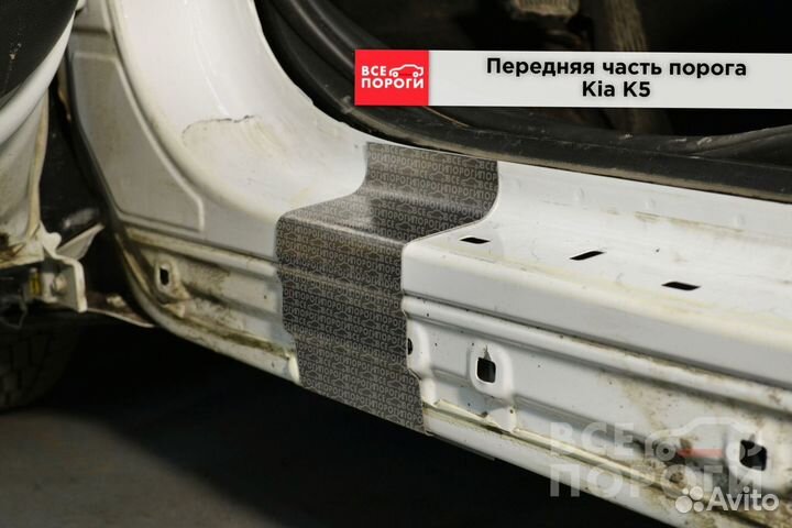 Kia K5 III пороги ремонтные