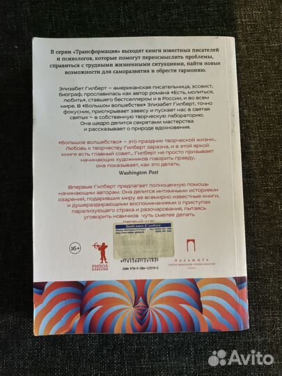 Книга Элизабет Гилберт «Большое волшебство»