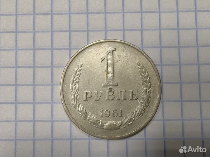 N3. Советский Годовой Рубль 1961 год. Погодовка
