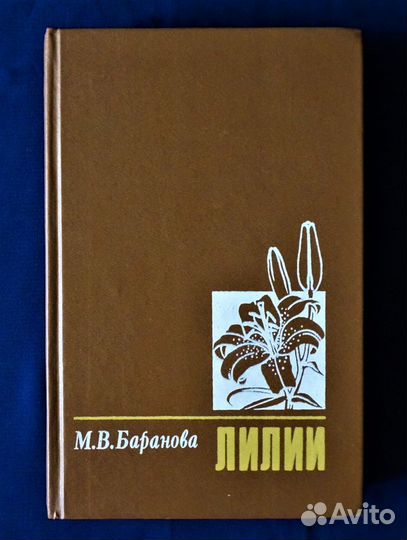 Книги Растения Лилии Дом Сад Участок Цветоводство