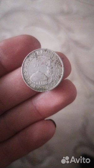 Монета 5 рублей1991 государственный банк СССР