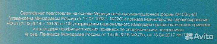 Сертификат о профилактических прививках