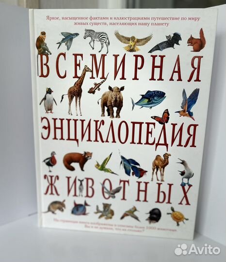 Всемирная энциклопедия/книга животных