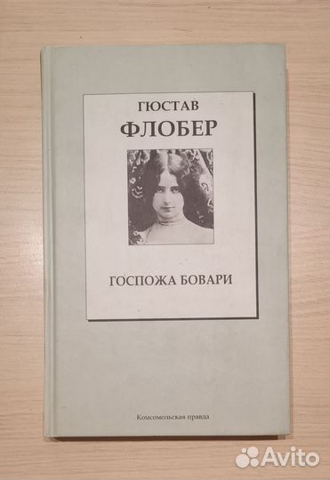 Госпожа Бовари Флобер