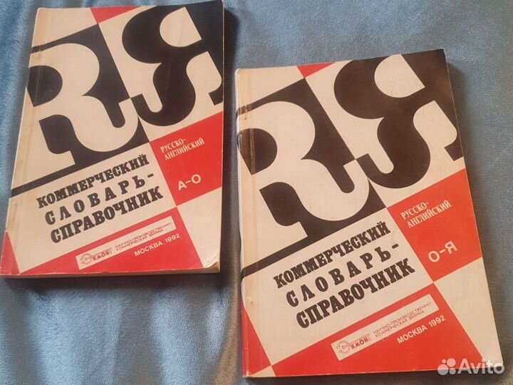 Коммерческий словарь-справочник 2 тома
