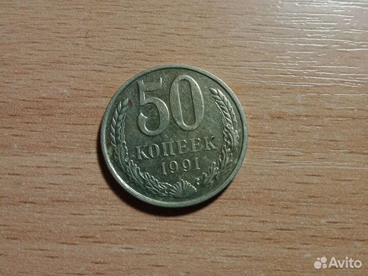 50 копеек 1991 года М