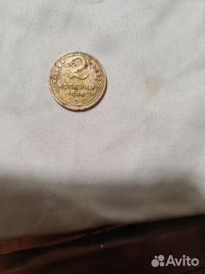 Монета 2 копейки 1946 год,подлинник