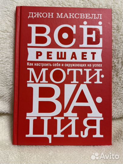 Книга Все решает мотивация Д. Максвелл