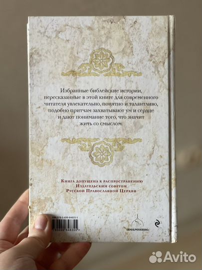 Великие библейские истории