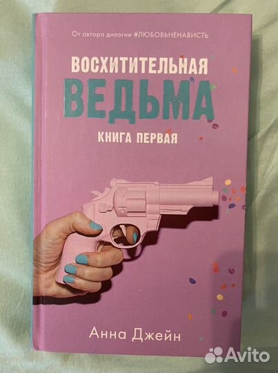 Книга. Анна Джейн. Восхитительная ведьма