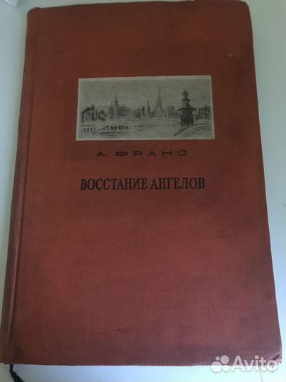 Франс А. Восстание ангелов. М.; Л.: Academia, 1937