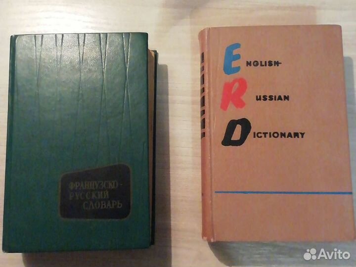 Словарь Англо-русский и Французско-русский