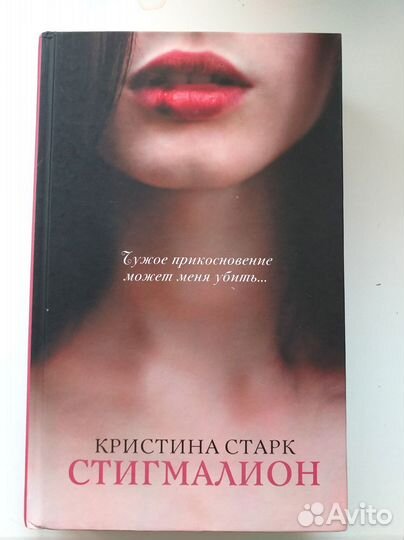 Энн Гленконнер Фрейлина, Кристина Старк Стигмалион