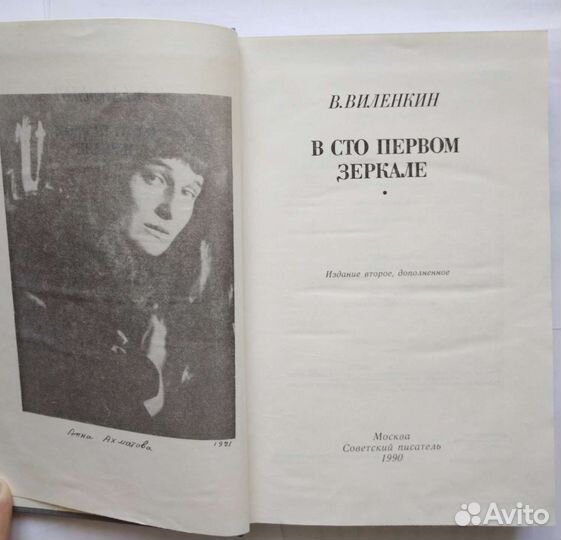 Виленкин В. В сто первом зеркале (1990)